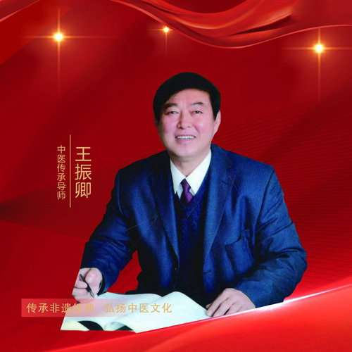 王振卿名中医介绍预防和调解高血压